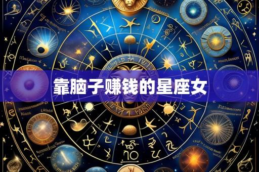 靠脑子赚钱的星座女