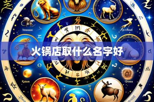 火锅店取什么名字好