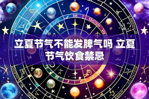 立夏节气不能发脾气吗 立夏节气饮食禁忌