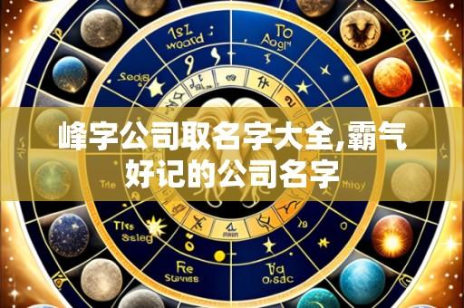 峰字公司取名字大全,霸气好记的公司名字