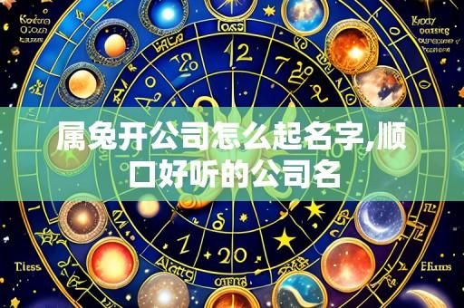 属兔开公司怎么起名字,顺口好听的公司名