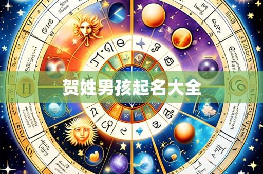 贺姓男孩起名大全