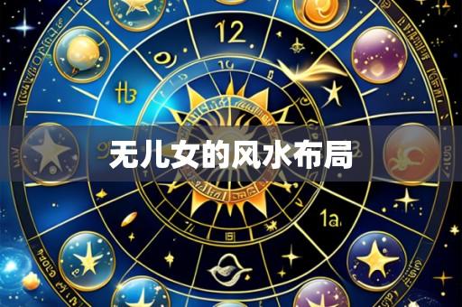 无儿女的风水布局