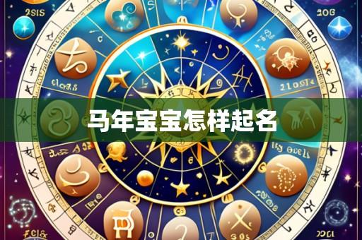 马年宝宝怎样起名