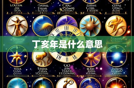丁亥年是什么意思