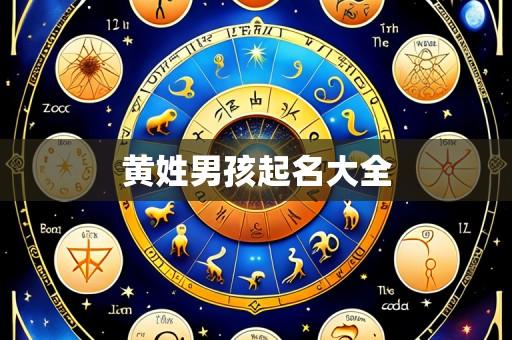 黄姓男孩起名大全