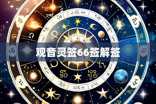观音灵签66签解签
