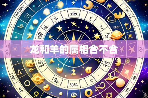 龙和羊的属相合不合