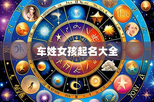 车姓女孩起名大全
