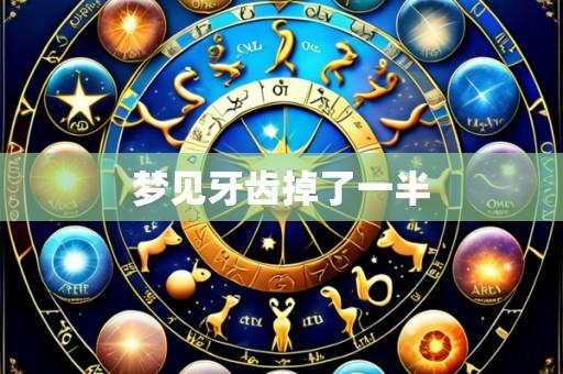 梦见牙齿掉了一半