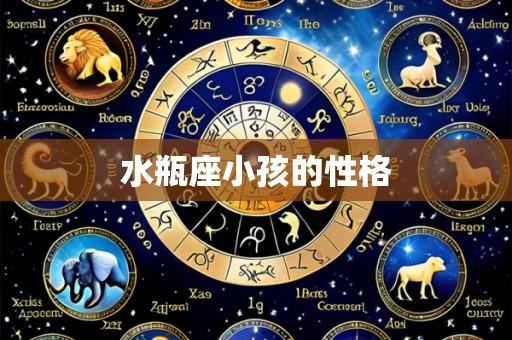 水瓶座小孩的性格