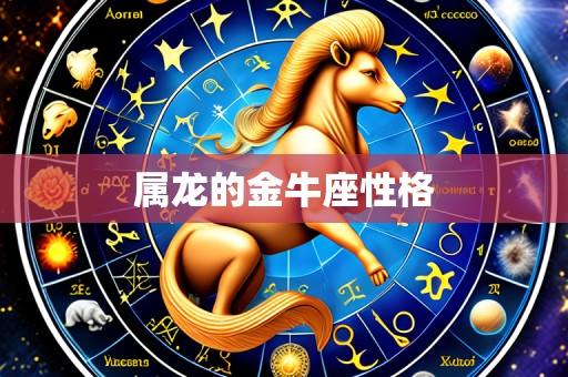 属龙的金牛座性格