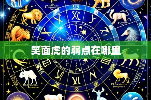 笑面虎的弱点在哪里