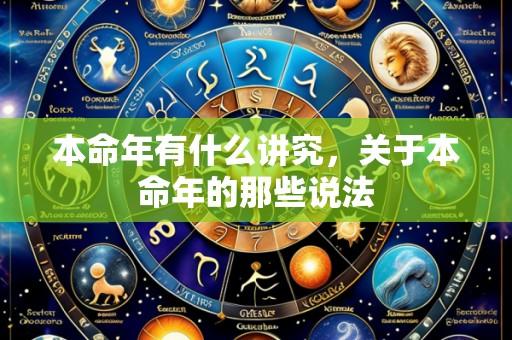 本命年有什么讲究,关于本命年的那些说法