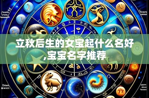 立秋后生的女宝起什么名好,宝宝名字推荐