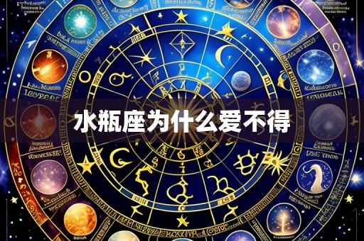 水瓶座为什么爱不得