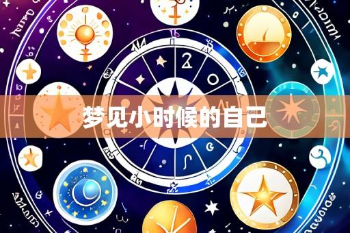 梦见小时候的自己