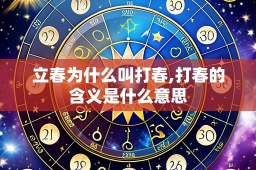 立春为什么叫打春,打春的含义是什么意思