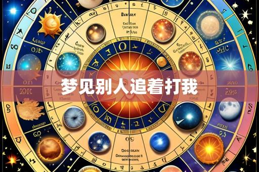 梦见别人追着打我