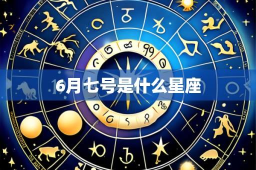 6月七号是什么星座