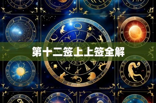 第十二签上上签全解