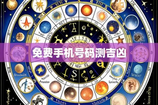 免费手机号码测吉凶