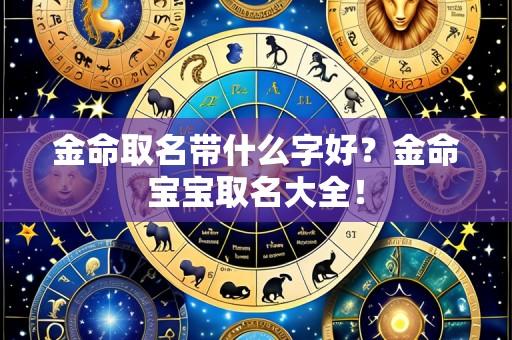 金命取名带什么字好？金命宝宝取名大全！