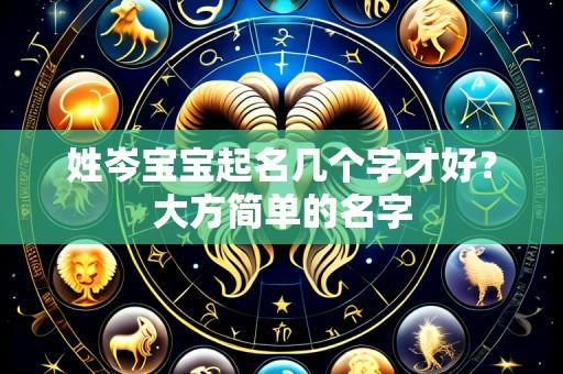姓岑宝宝起名几个字才好?大方简单的名字