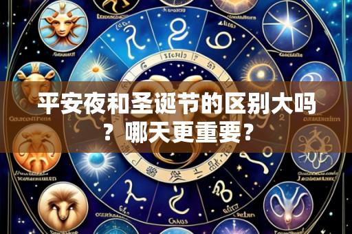 平安夜和圣诞节的区别大吗?哪天更重要?
