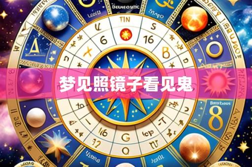 梦见照镜子看见鬼