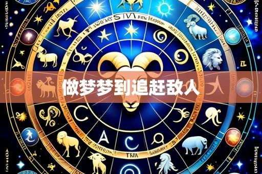 做梦梦到追赶敌人
