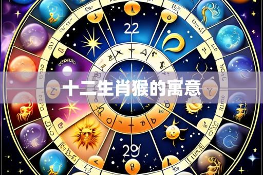 十二生肖猴的寓意