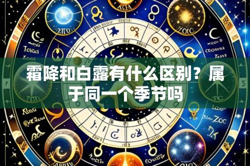 霜降和白露有什么区别?属于同一个季节吗