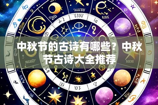 中秋节的古诗有哪些?中秋节古诗大全推荐