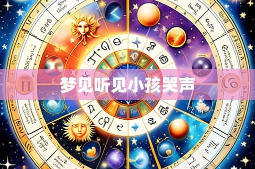 梦见听见小孩哭声