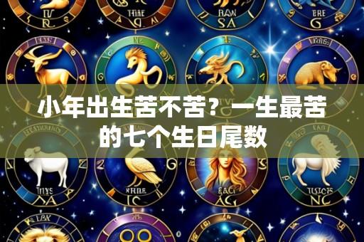 小年出生苦不苦？一生最苦的七个生日尾数