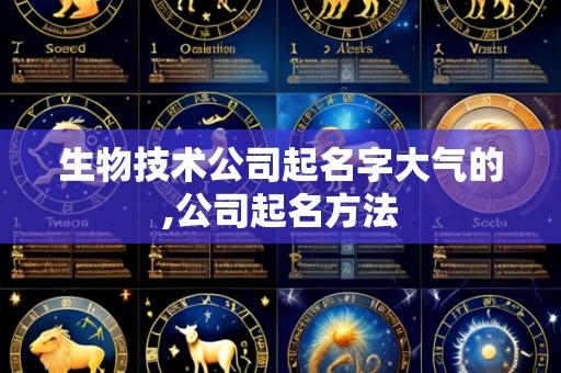 生物技术公司起名字大气的,公司起名方法