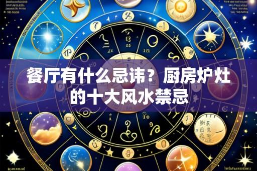 餐厅有什么忌讳?厨房炉灶的十大风水禁忌