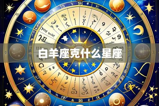 白羊座克什么星座