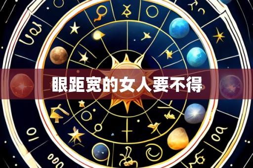 眼距宽的女人要不得