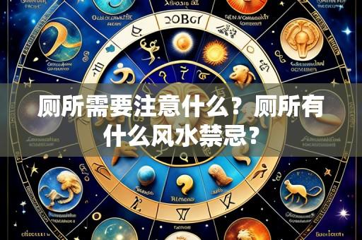 厕所需要注意什么?厕所有什么风水禁忌?