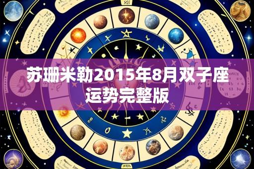 苏珊米勒2015年8月双子座运势完整版