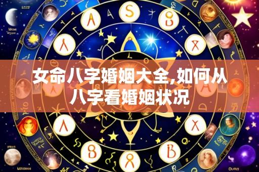 女命八字婚姻大全,如何从八字看婚姻状况