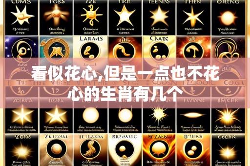 看似花心,但是一点也不花心的生肖有几个