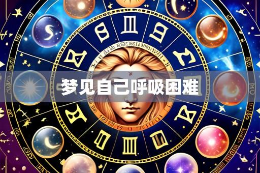 梦见自己呼吸困难