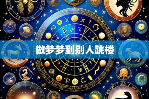 做梦梦到别人跳楼