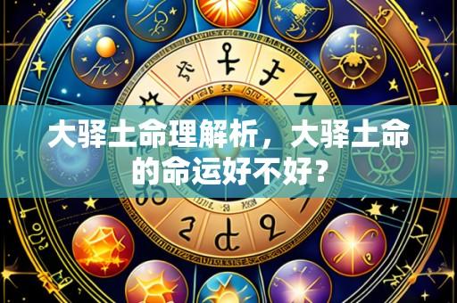 大驿土命理解析，大驿土命的命运好不好？