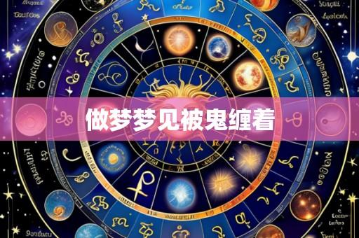 做梦梦见被鬼缠着