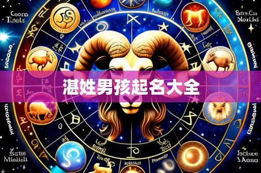 湛姓男孩起名大全