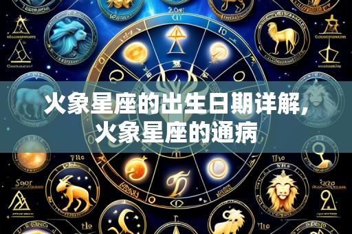 火象星座的出生日期详解,火象星座的通病